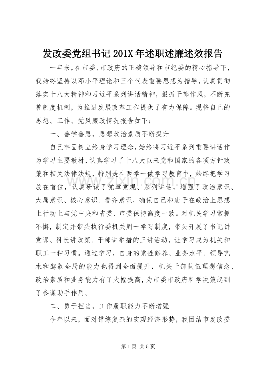 发改委党组书记201X年述职述廉述效报告.docx_第1页