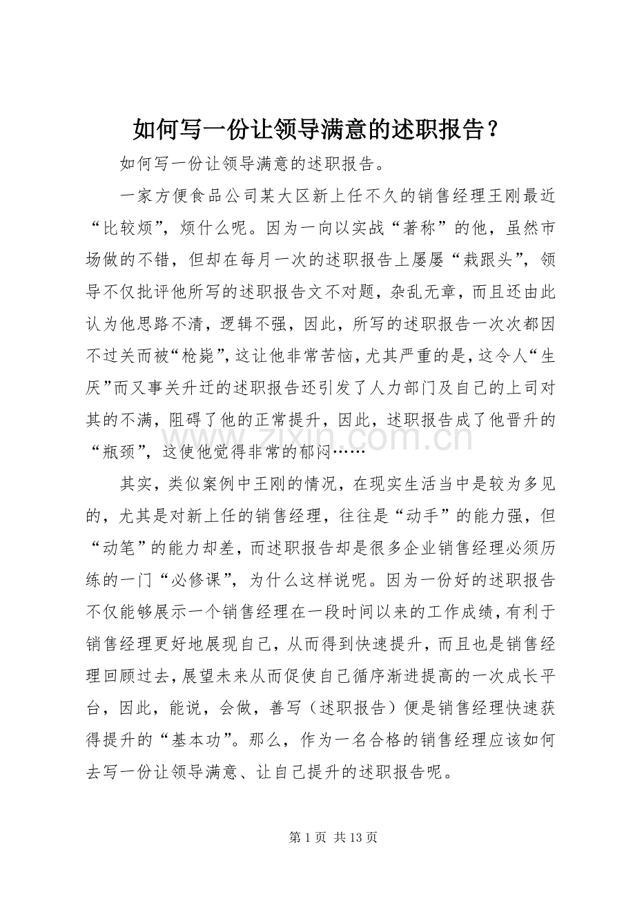 如何写一份让领导满意的述职报告？.docx_第1页