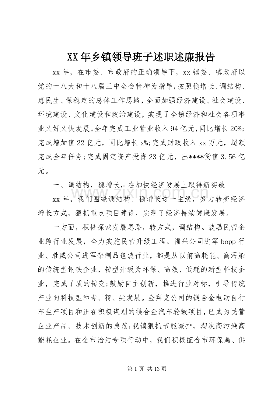 XX年乡镇领导班子述职述廉报告.docx_第1页