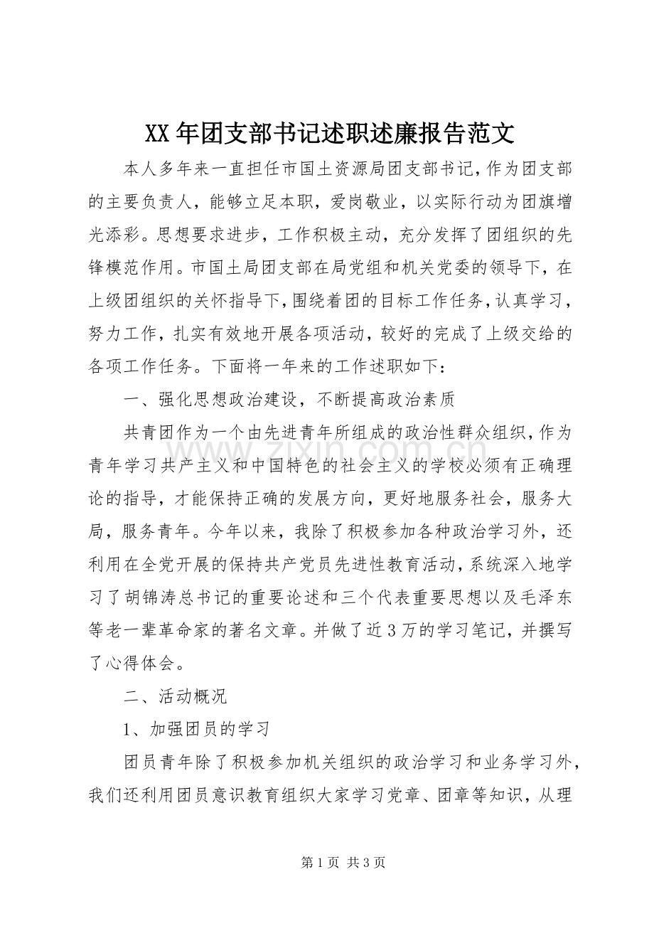 XX年团支部书记述职述廉报告范文.docx_第1页