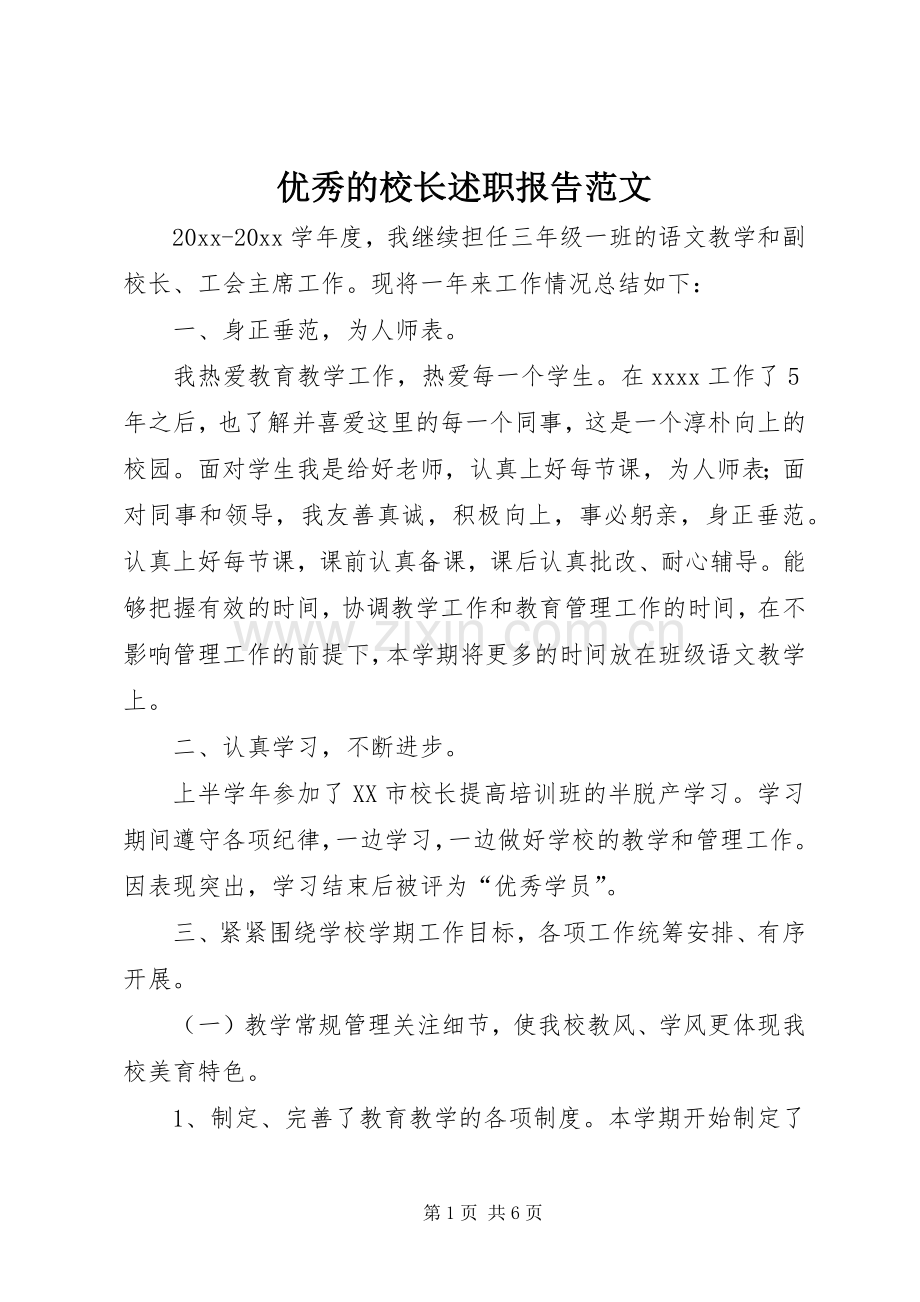 优秀的校长述职报告范文.docx_第1页