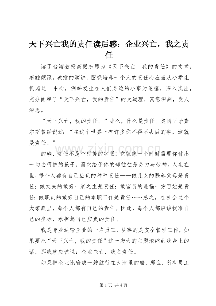 天下兴亡我的责任读后感：企业兴亡我之责任.docx_第1页