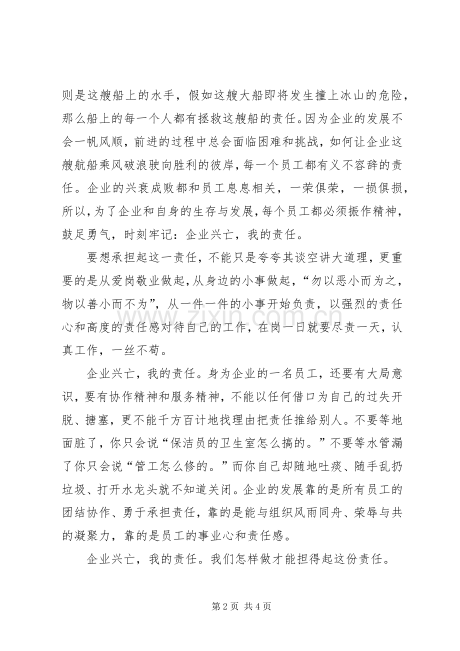 天下兴亡我的责任读后感：企业兴亡我之责任.docx_第2页