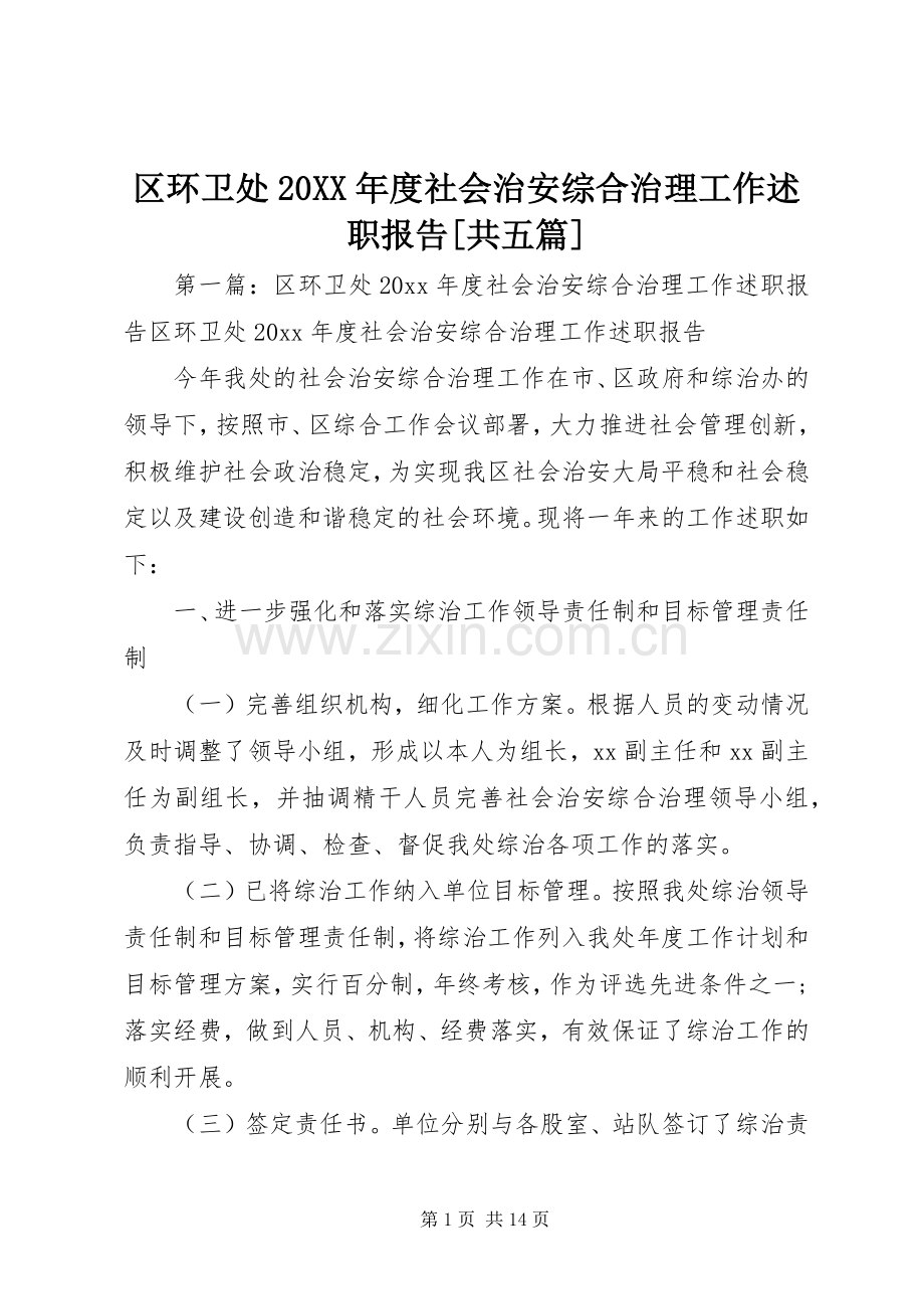 区环卫处20XX年度社会治安综合治理工作述职报告[共五篇].docx_第1页