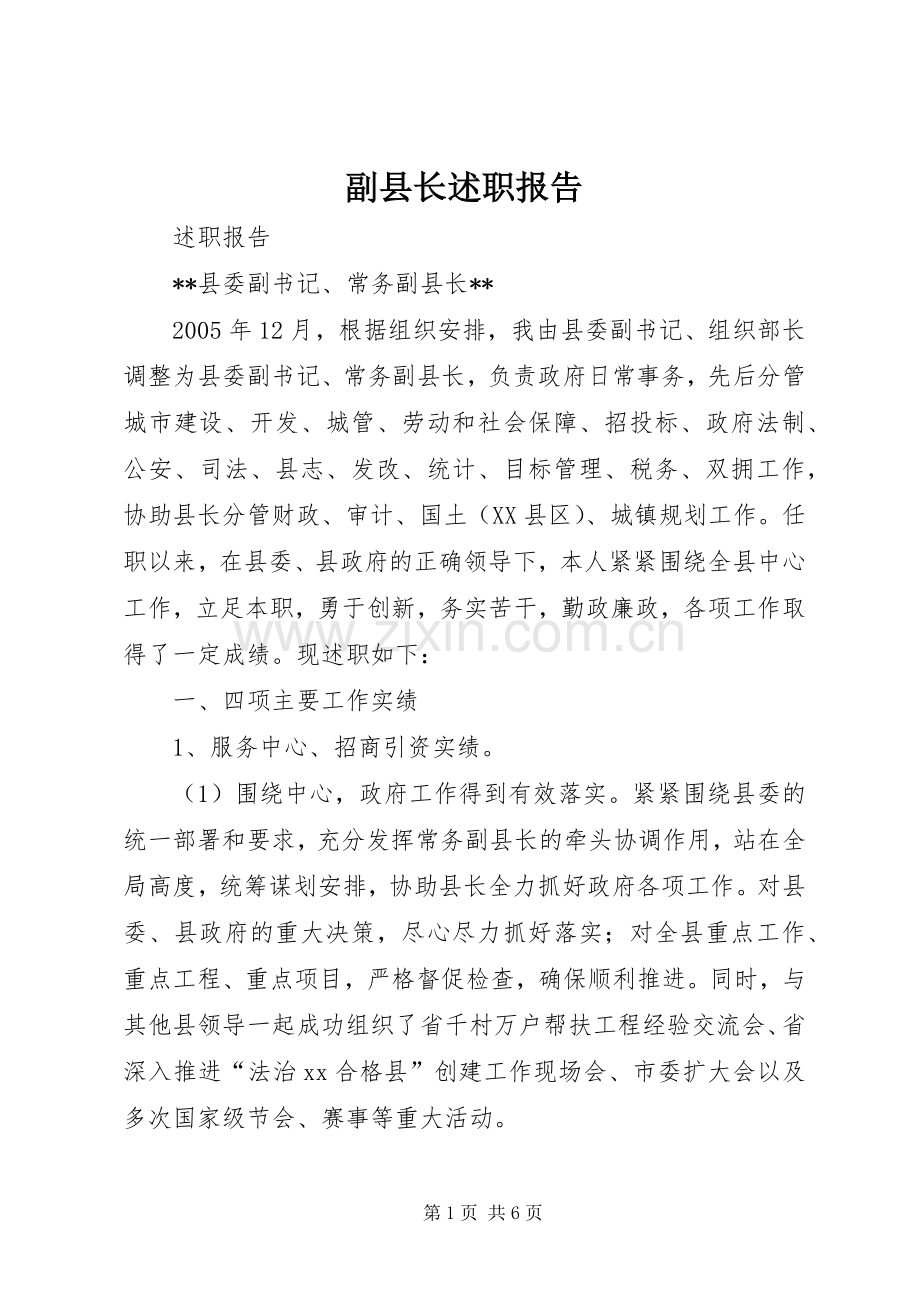 副县长述职报告.docx_第1页