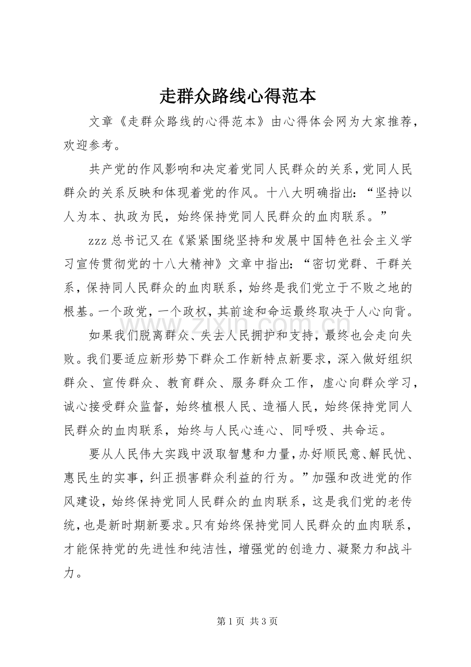 走群众路线心得范本.docx_第1页