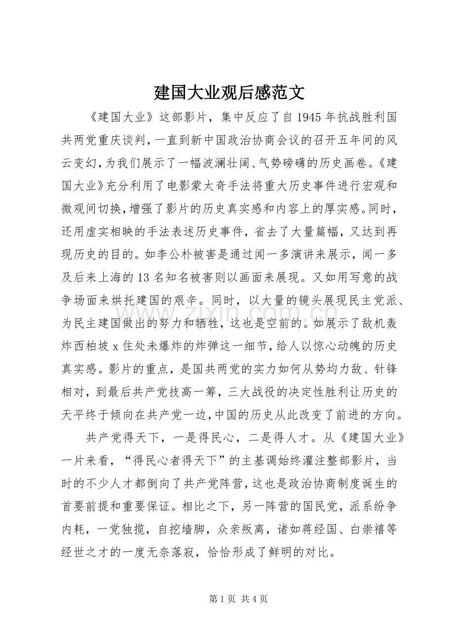 建国大业观后感范文.docx_第1页