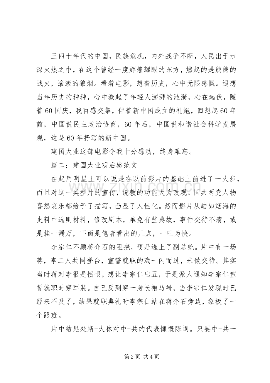 建国大业观后感范文.docx_第2页