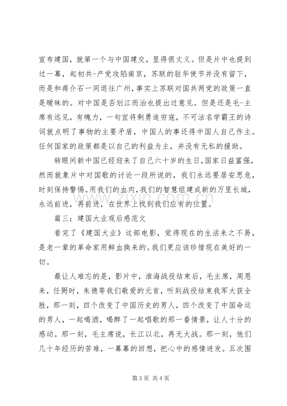 建国大业观后感范文.docx_第3页