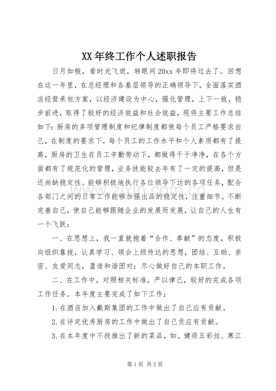 XX年终工作个人述职报告.docx_第1页