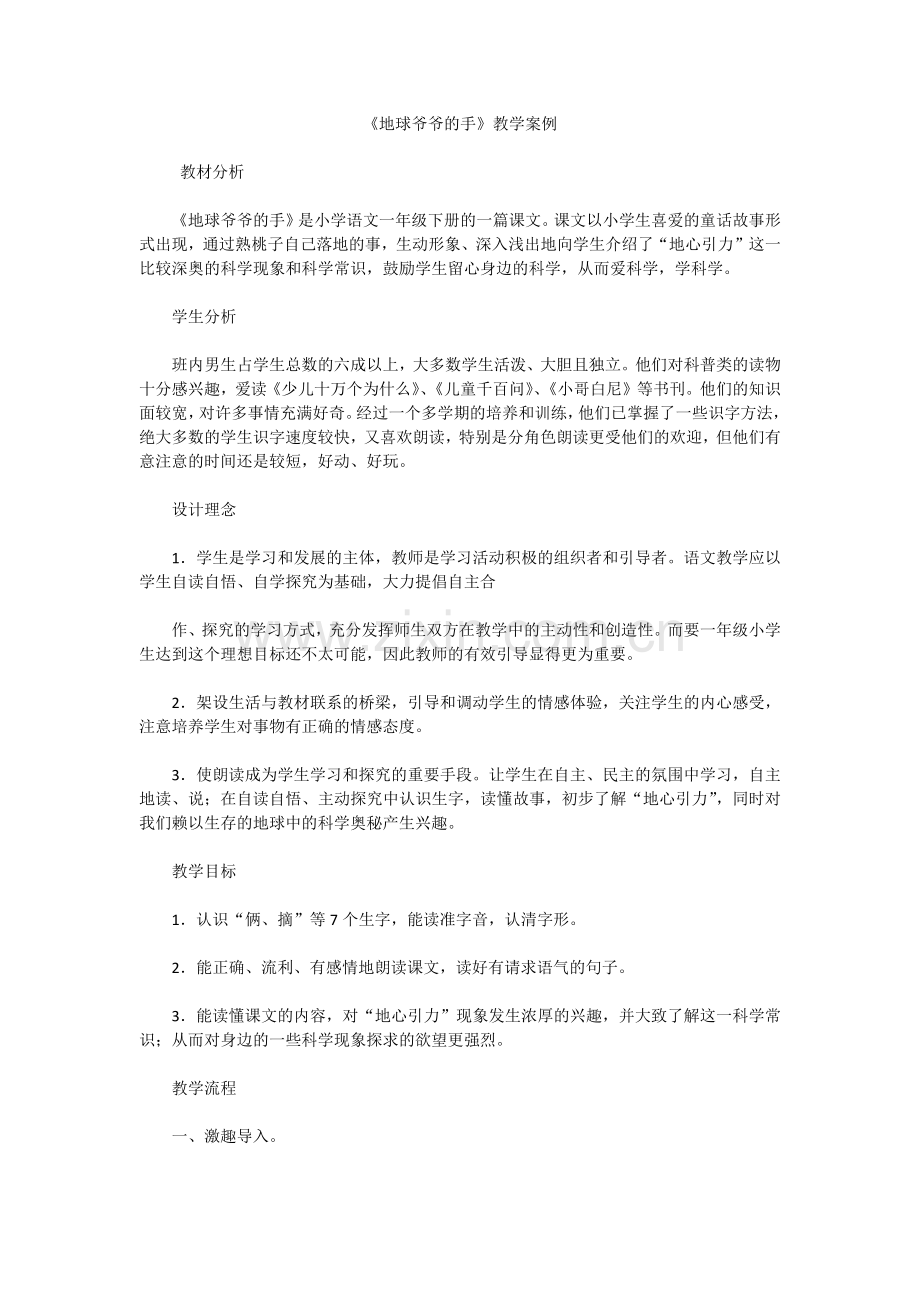 《地球爷爷的手》教学案例.docx_第1页