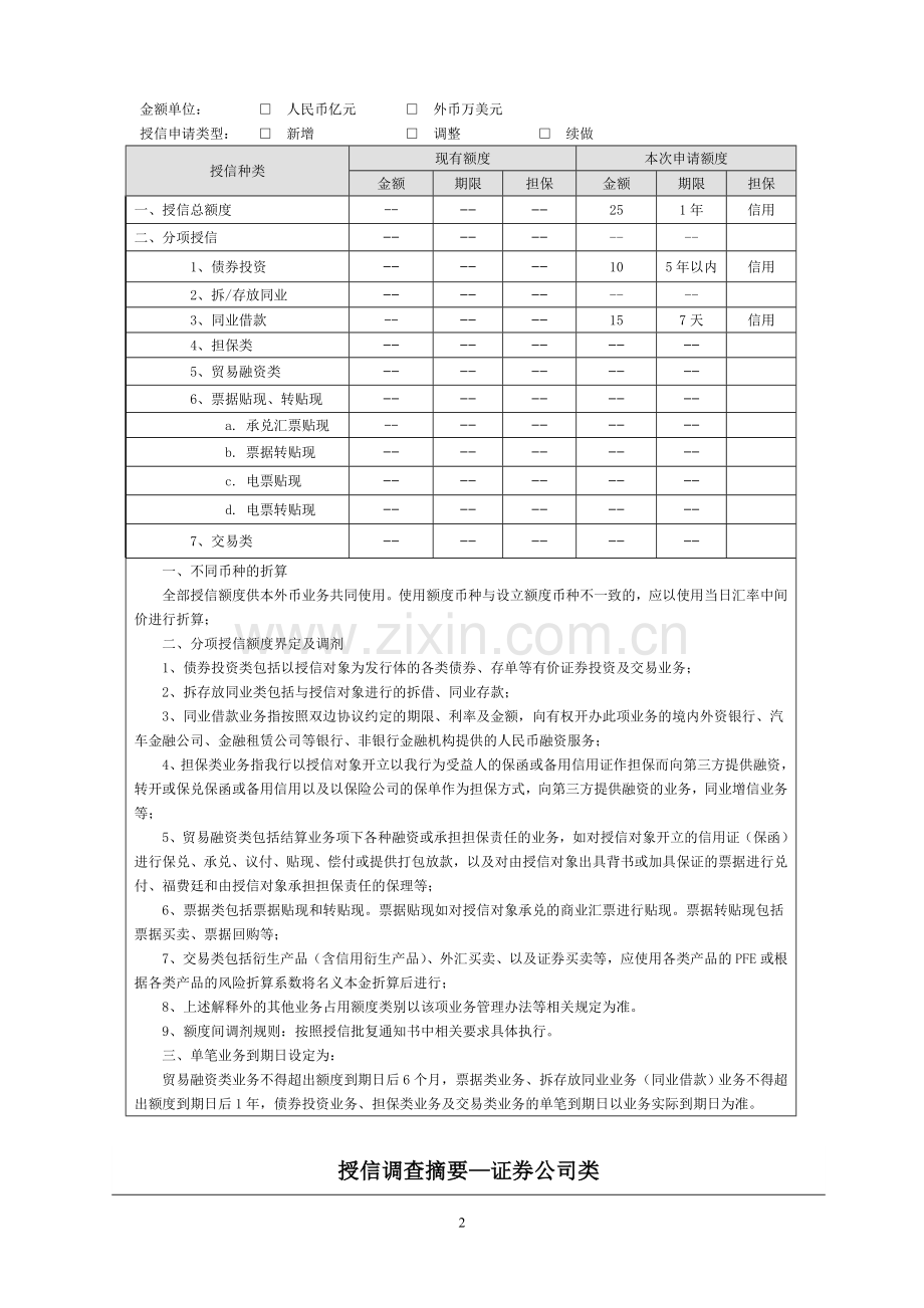 银行金融同业授信调查报告——证券公司类客户.doc_第2页