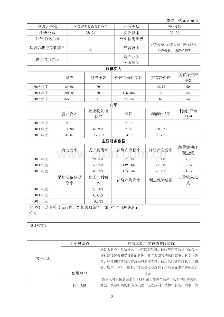 银行金融同业授信调查报告——证券公司类客户.doc_第3页