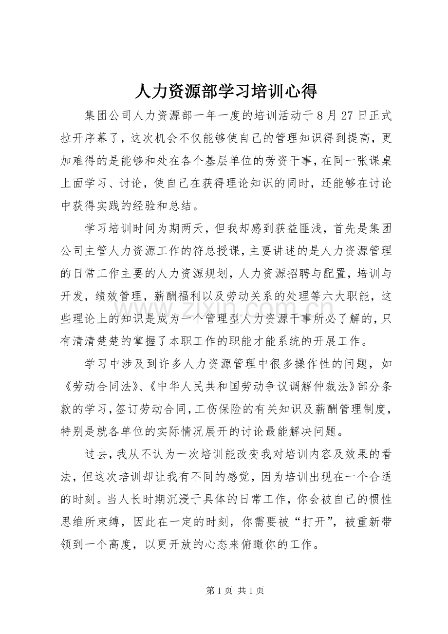 人力资源部学习培训心得.docx_第1页