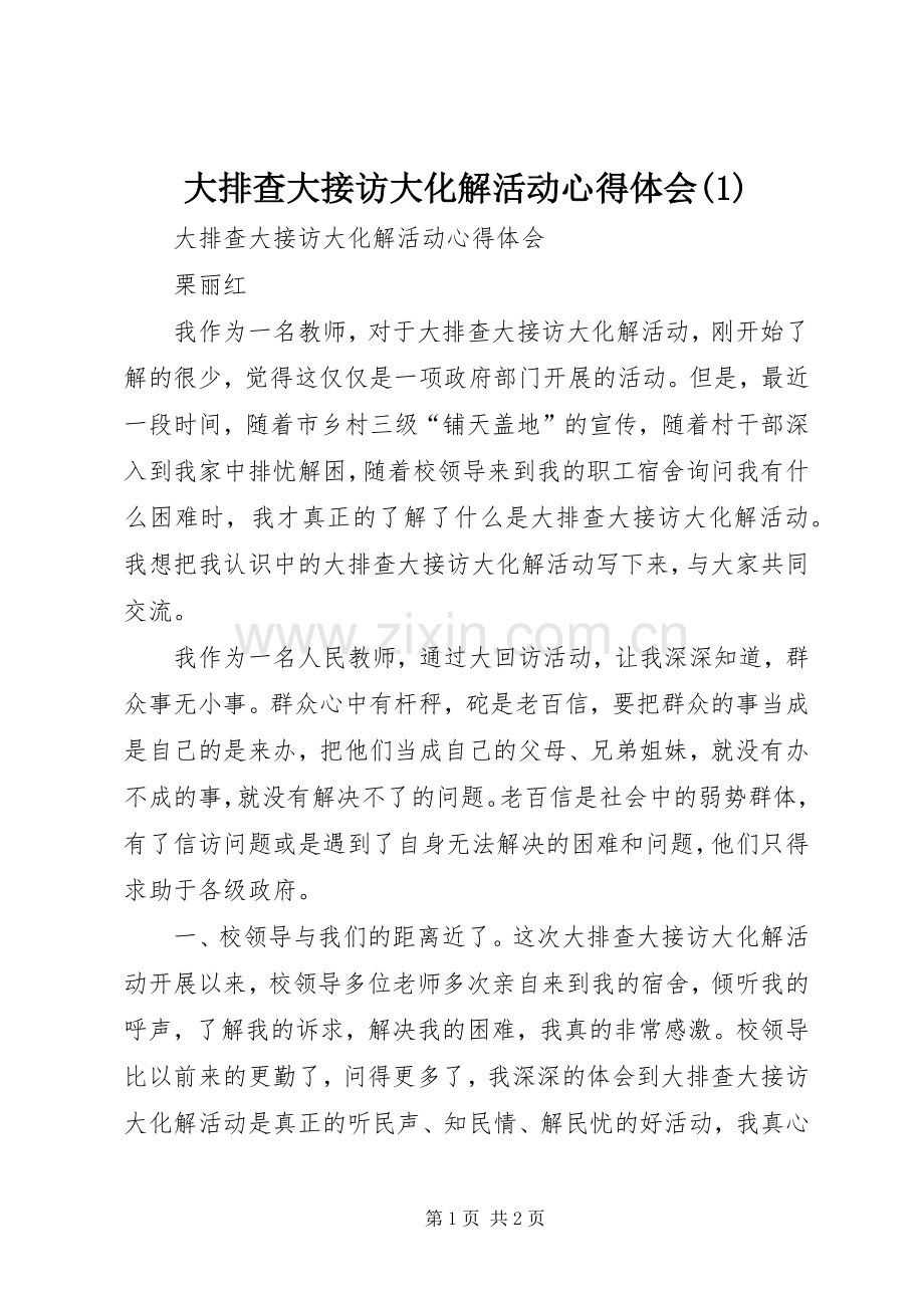 大排查大接访大化解活动心得体会(1).docx_第1页