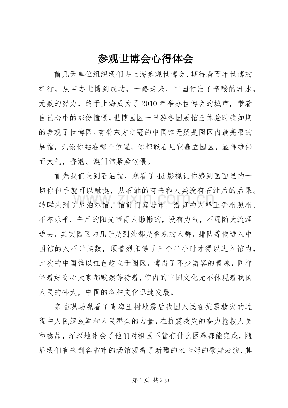 参观世博会心得体会.docx_第1页