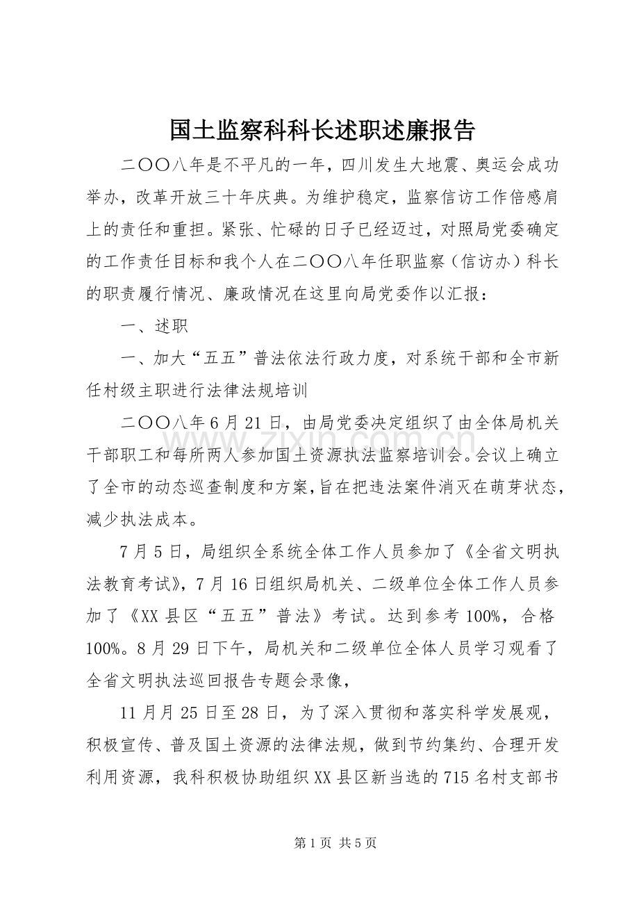 国土监察科科长述职述廉报告.docx_第1页