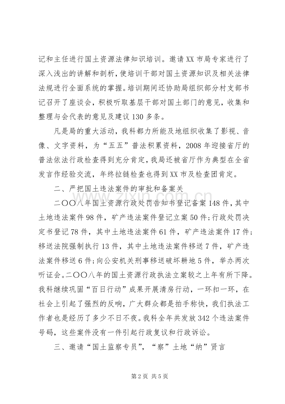 国土监察科科长述职述廉报告.docx_第2页