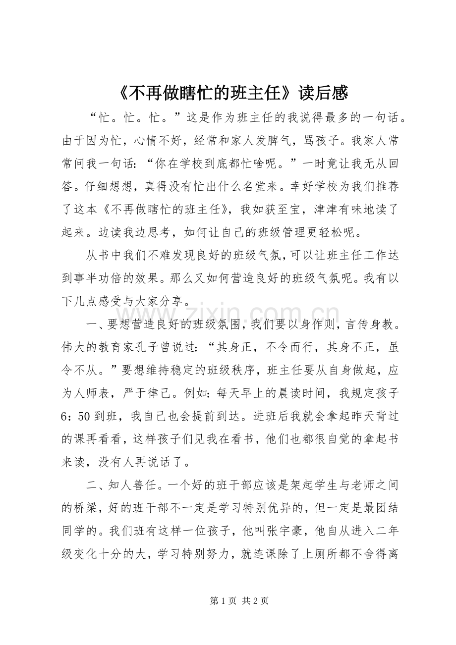 《不再做瞎忙的班主任》读后感.docx_第1页