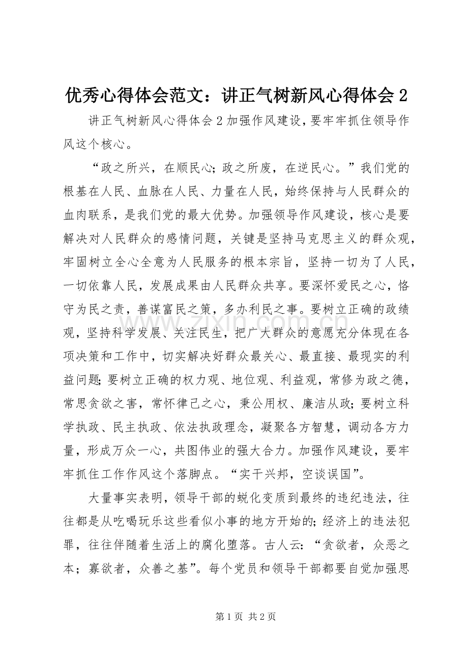 优秀心得体会范文：讲正气树新风心得体会2.docx_第1页