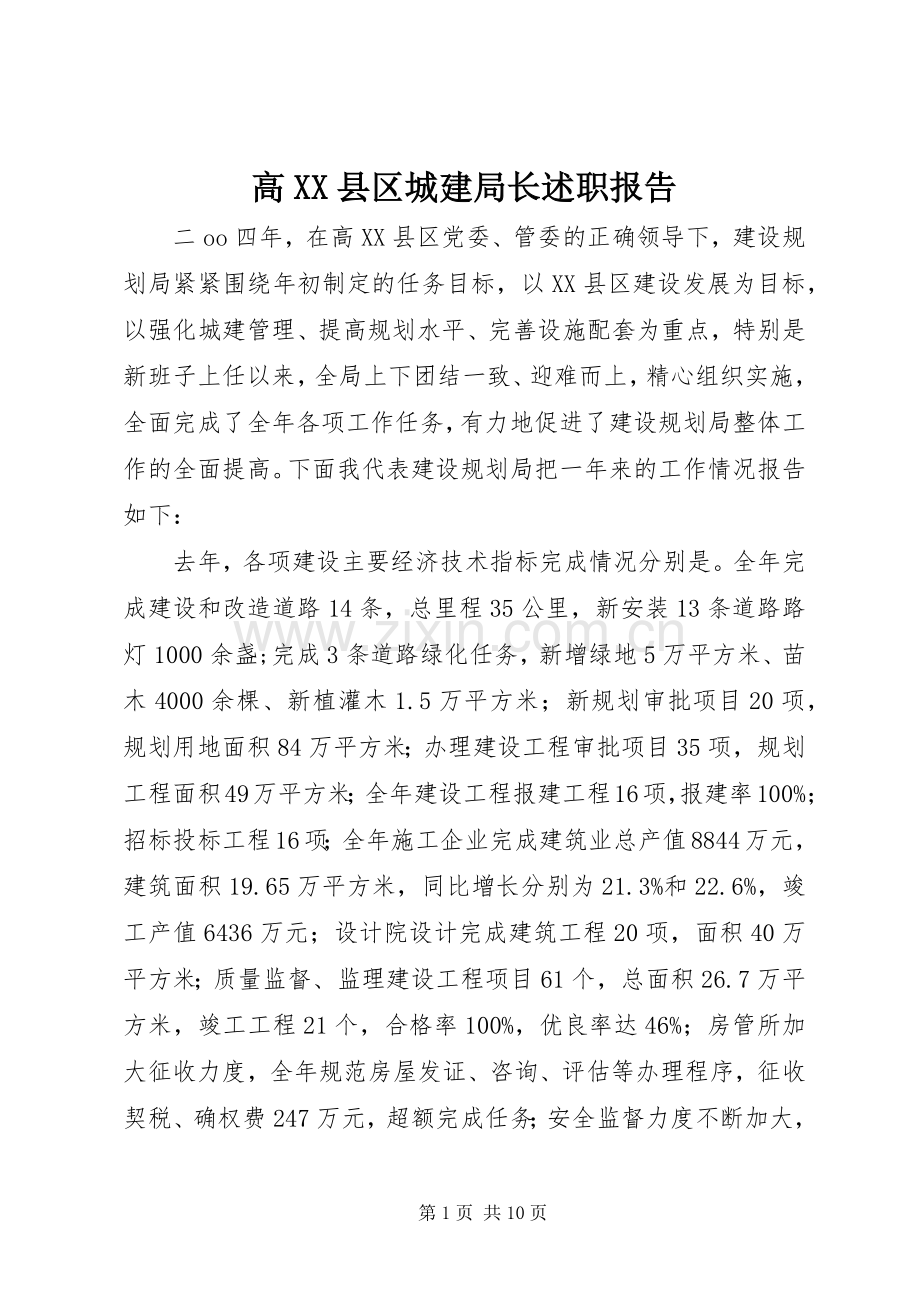 高XX县区城建局长述职报告.docx_第1页