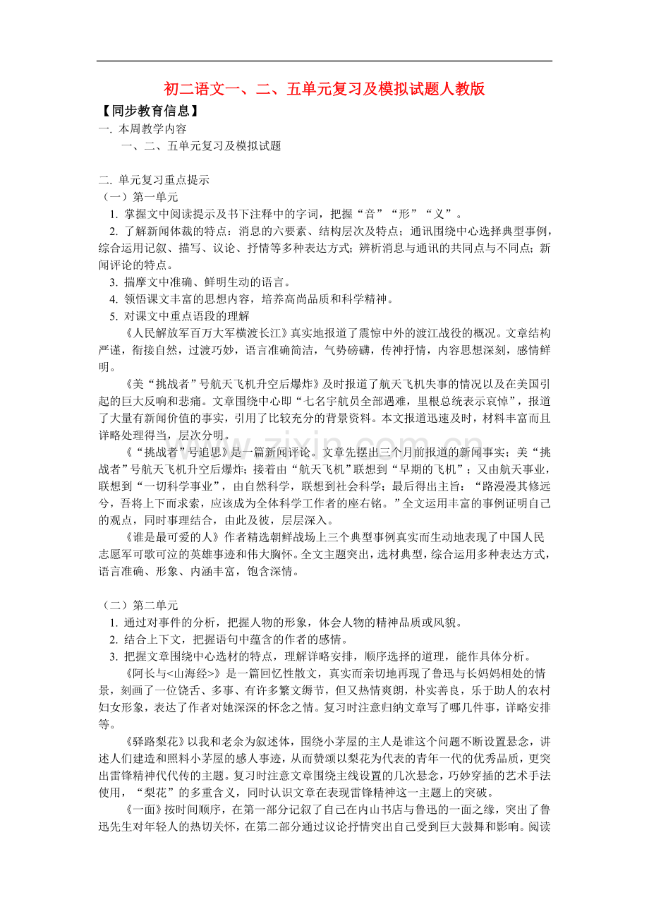 八年级语文一、二、五单元复习及模拟试题人教版知识精讲.doc_第1页