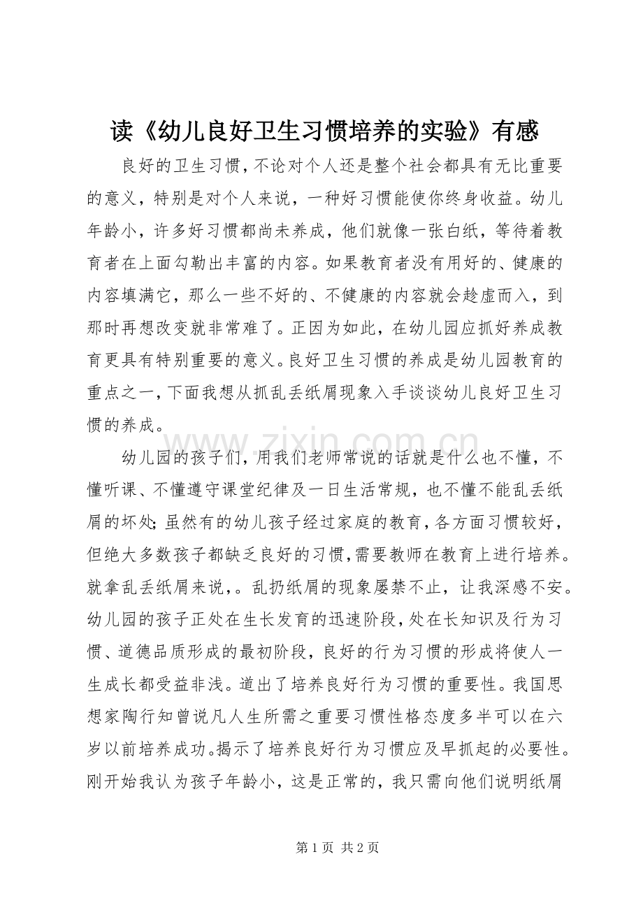 读《幼儿良好卫生习惯培养的实验》有感.docx_第1页