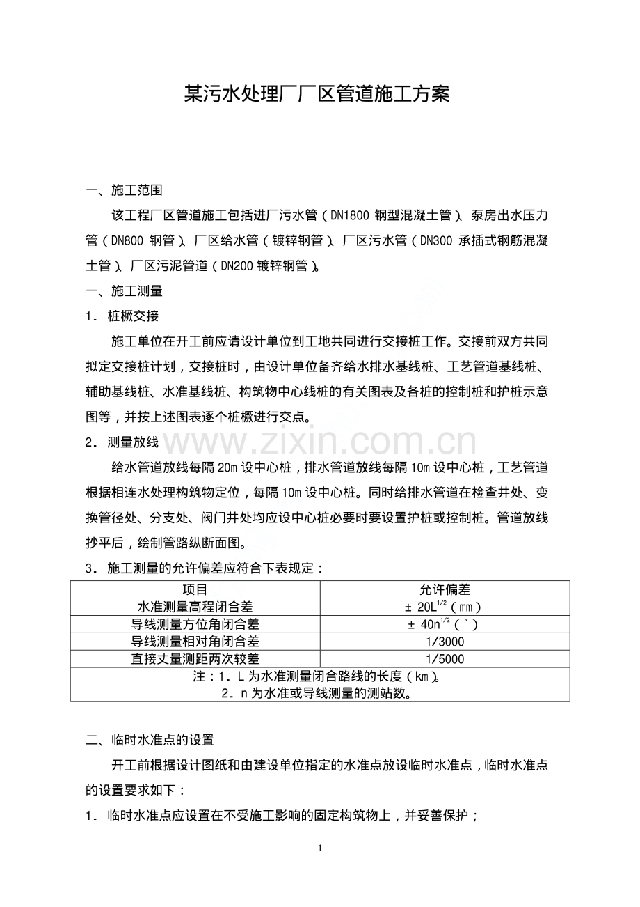 某污水处理厂厂区管道施工方案.pdf_第1页