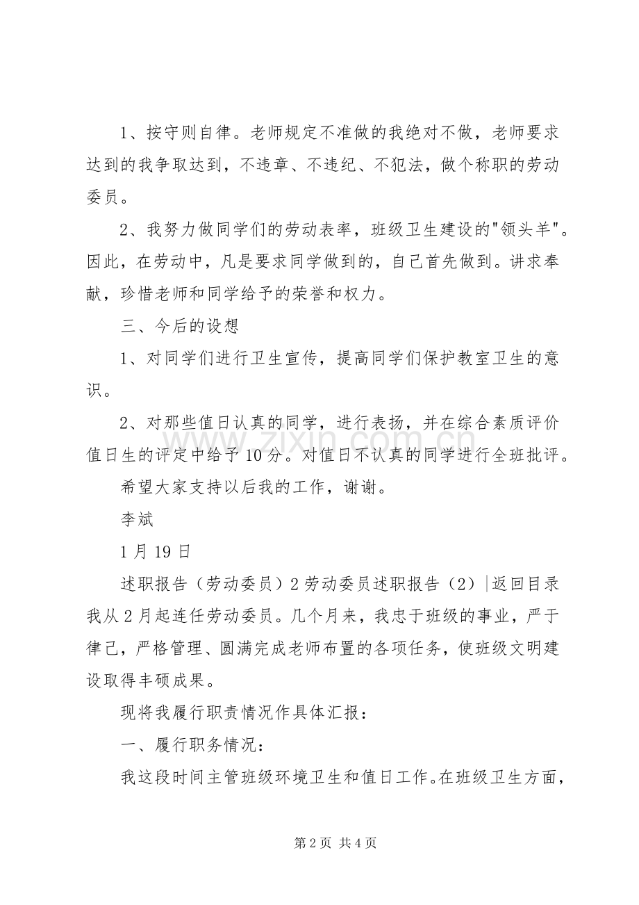 劳动委员述职报告2篇.docx_第2页