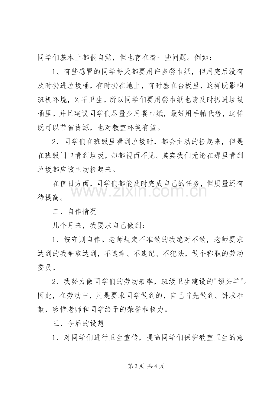 劳动委员述职报告2篇.docx_第3页