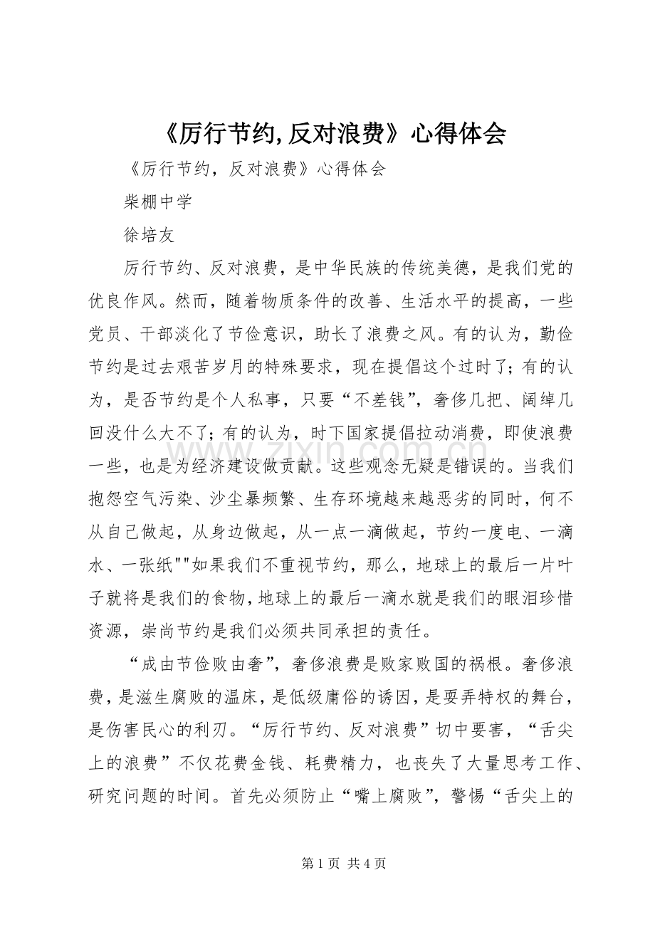 《厉行节约,反对浪费》心得体会.docx_第1页