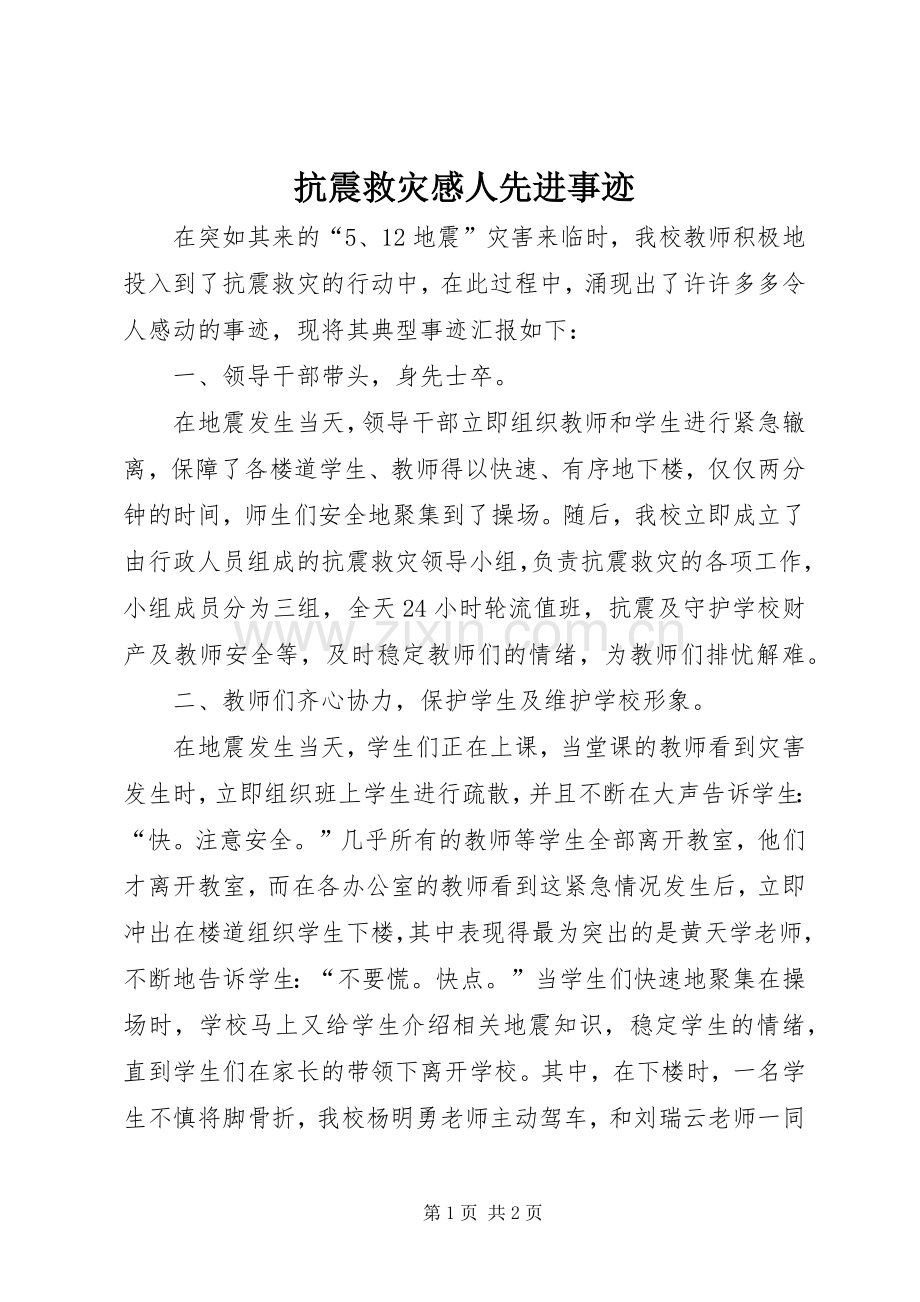 抗震救灾感人先进事迹.docx_第1页