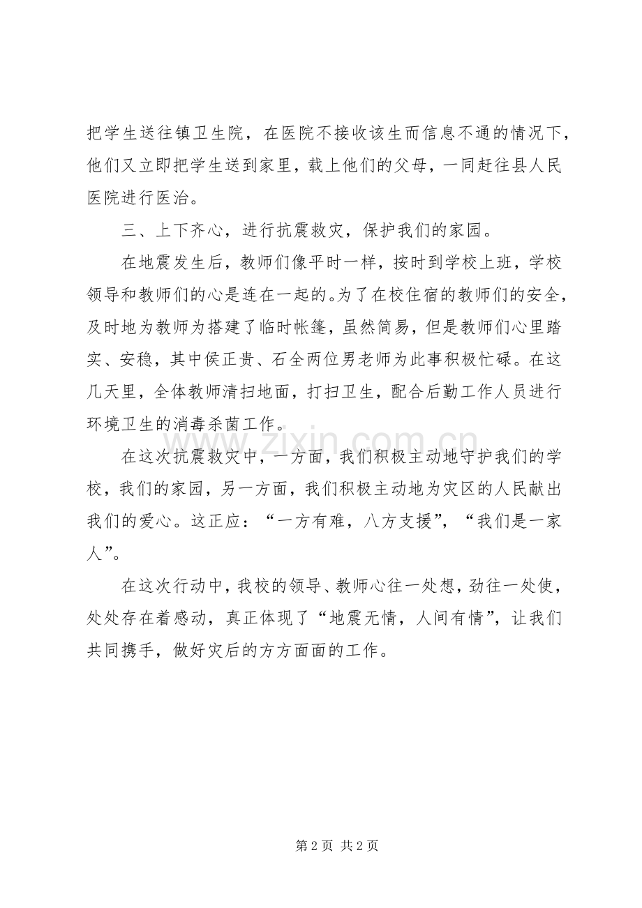 抗震救灾感人先进事迹.docx_第2页