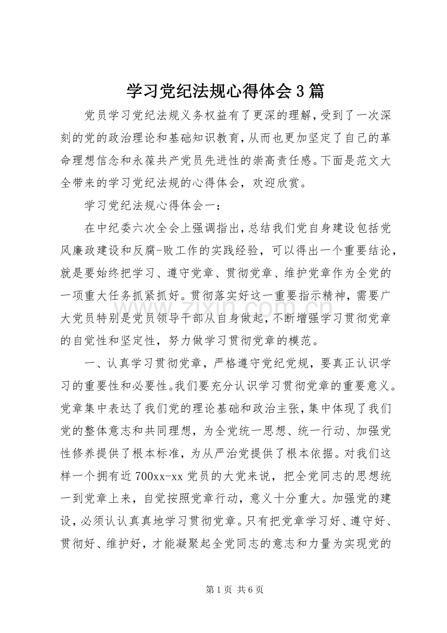 学习党纪法规心得体会3篇.docx_第1页