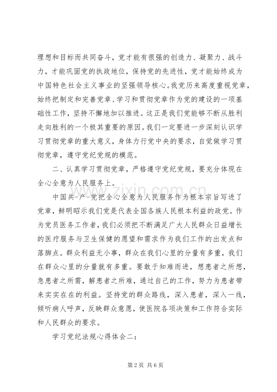 学习党纪法规心得体会3篇.docx_第2页