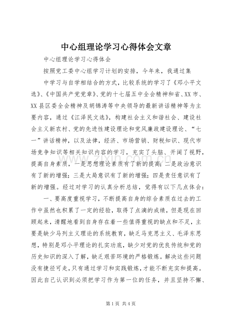 中心组理论学习心得体会文章.docx_第1页