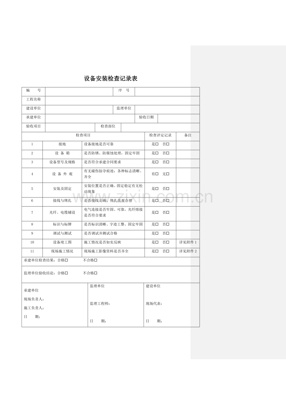 设备安装检查记录样表全套模板.docx_第1页