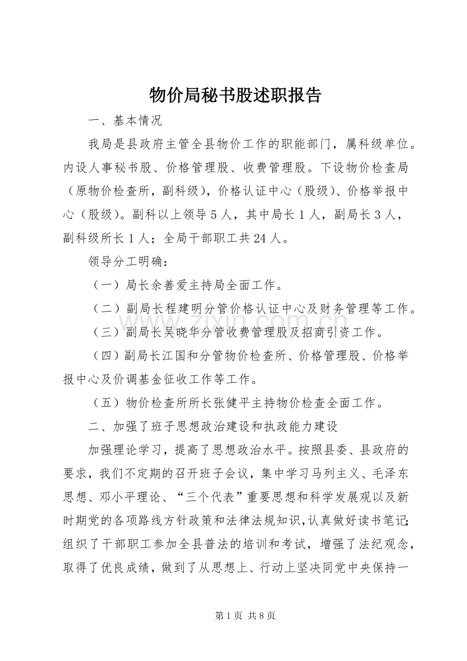 物价局秘书股述职报告.docx_第1页