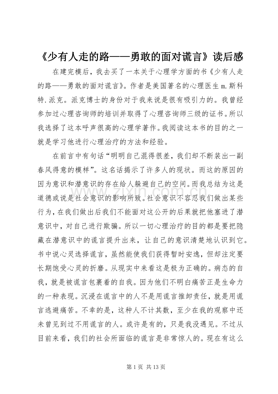 《少有人走的路——勇敢的面对谎言》读后感.docx_第1页