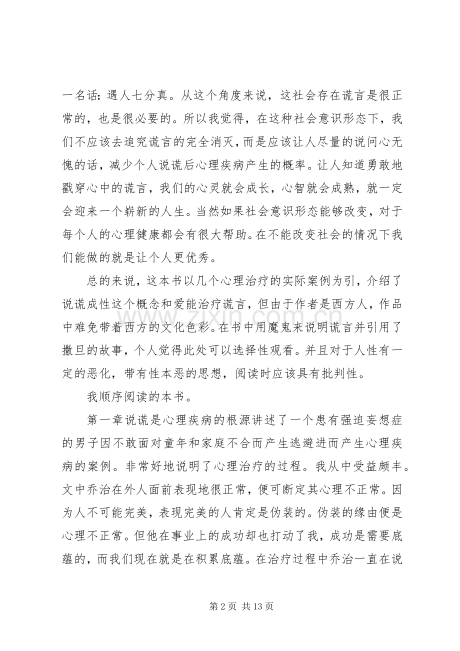 《少有人走的路——勇敢的面对谎言》读后感.docx_第2页