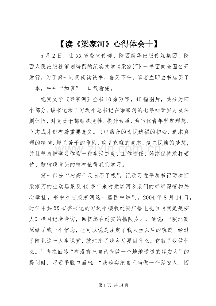 【读《梁家河》心得体会十】.docx_第1页