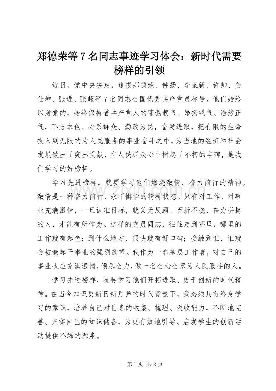 郑德荣等7名同志事迹学习体会：新时代需要榜样的引领.docx_第1页