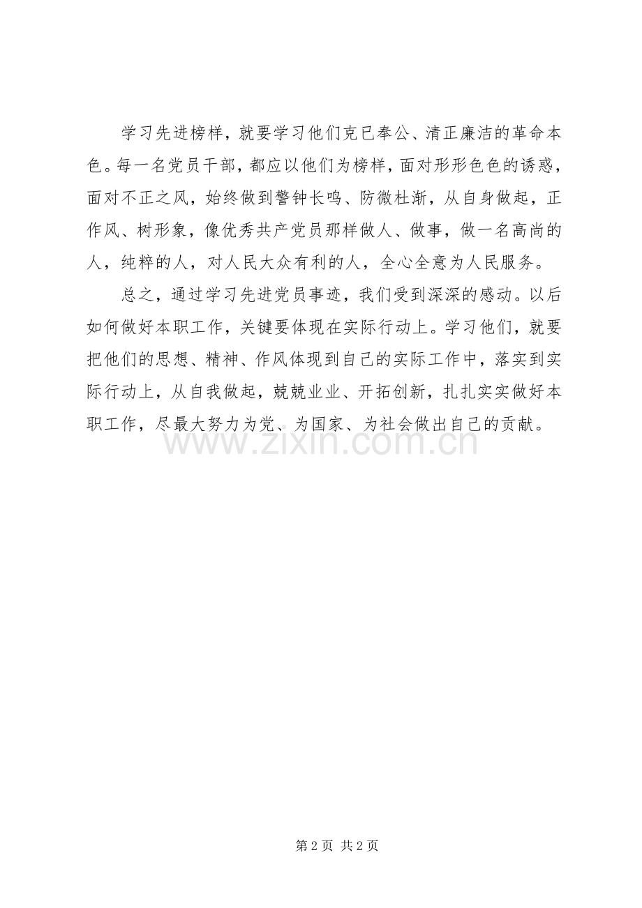 郑德荣等7名同志事迹学习体会：新时代需要榜样的引领.docx_第2页