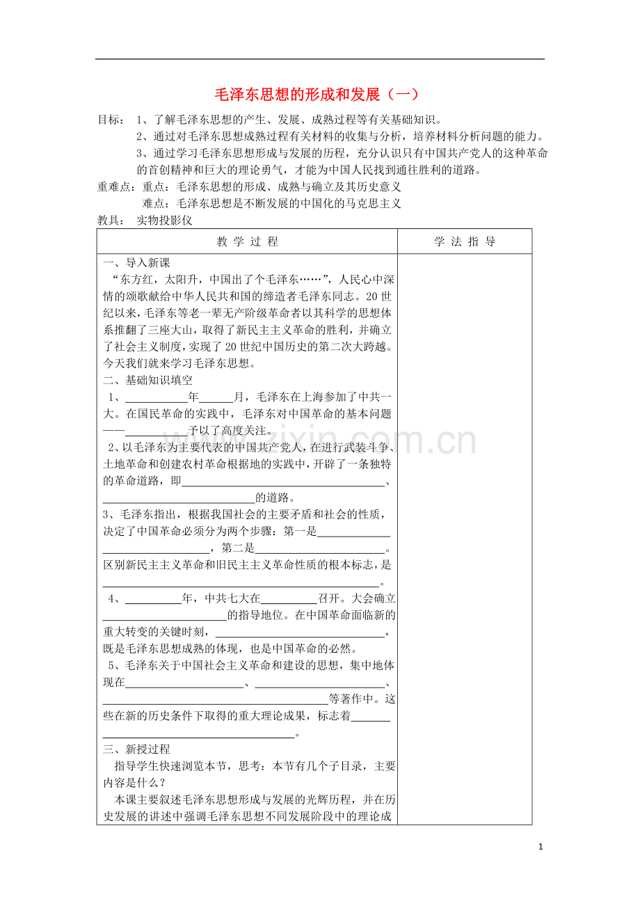 浙江省宁波市高考历史一轮复习-4.2-毛泽东思想的形成与发展教案2-人民版必修3.doc_第1页