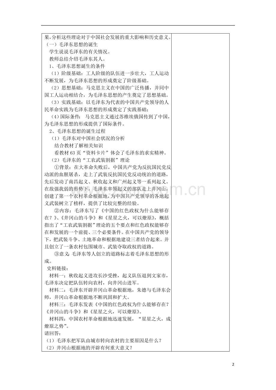 浙江省宁波市高考历史一轮复习-4.2-毛泽东思想的形成与发展教案2-人民版必修3.doc_第2页