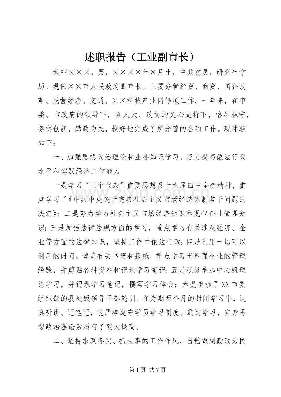 述职报告（工业副市长）.docx_第1页