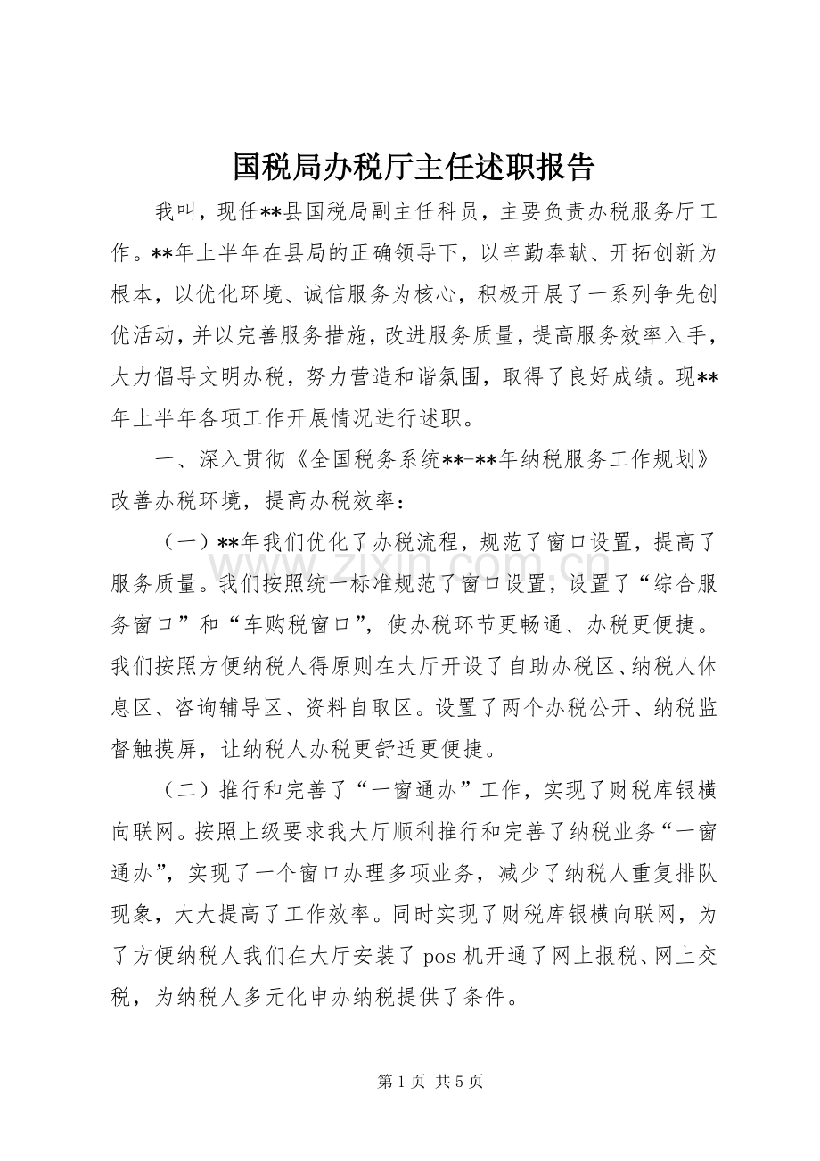 国税局办税厅主任述职报告.docx_第1页