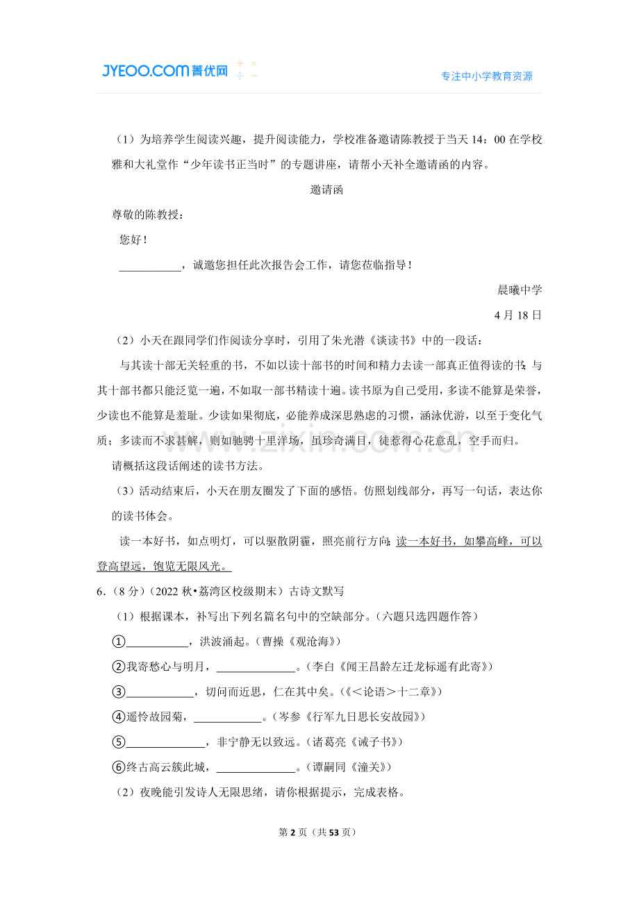 2022-2023学年广东省广州市荔湾区广雅实验七年级（上）期末语文试卷.doc_第2页