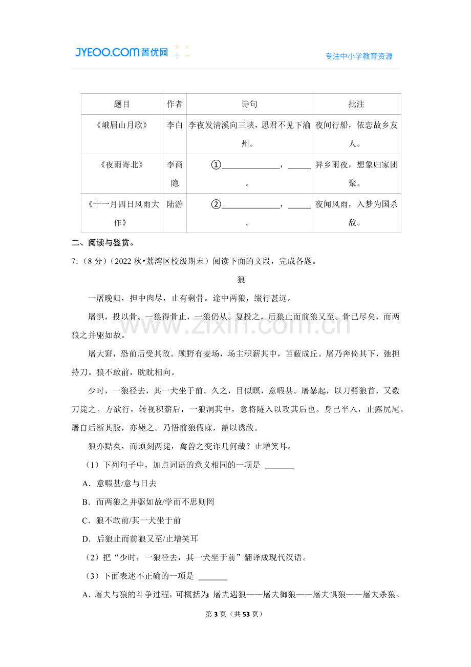 2022-2023学年广东省广州市荔湾区广雅实验七年级（上）期末语文试卷.doc_第3页