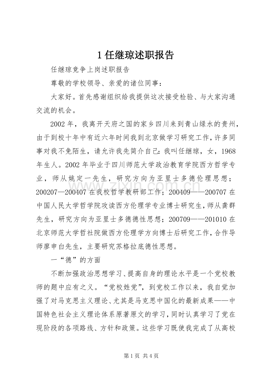 1任继琼述职报告.docx_第1页